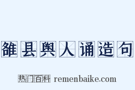 雒县舆人诵造句是什么意思的图片